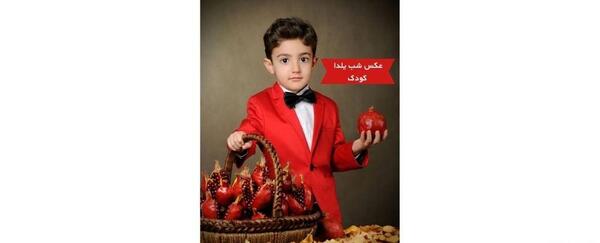 عکس شب یلدای پسرانه