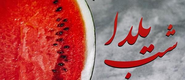 عکس هندوانه یلدای