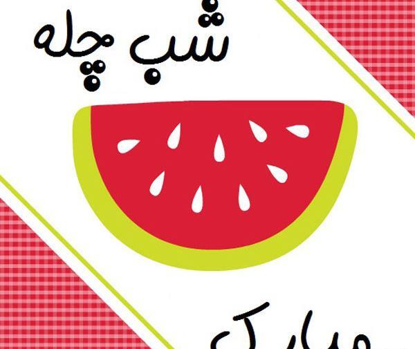 یلدا عکس شب یلدا