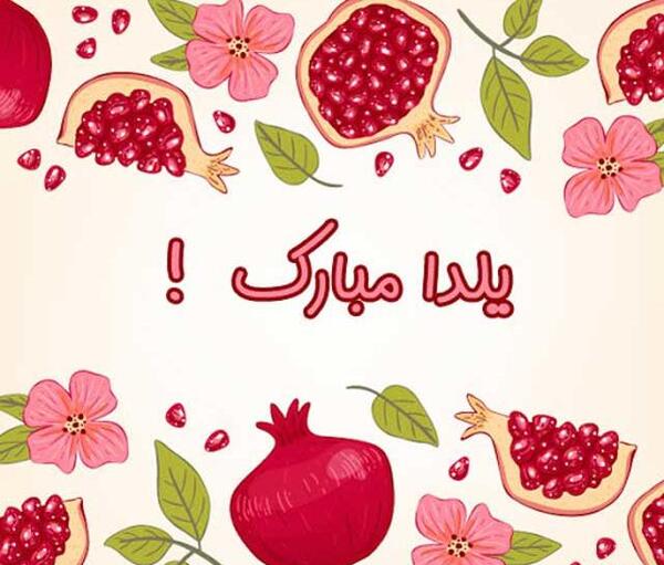 عکس درباره ی شب یلدا