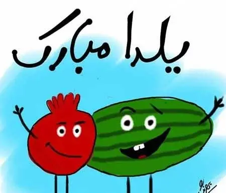 عکس درباره ی شب یلدا