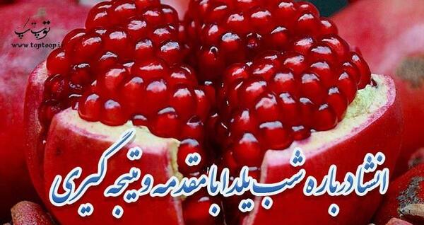 عکس انشا درباره ی شب یلدا