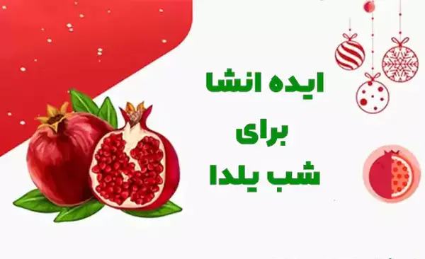 عکس انشا درباره ی شب یلدا