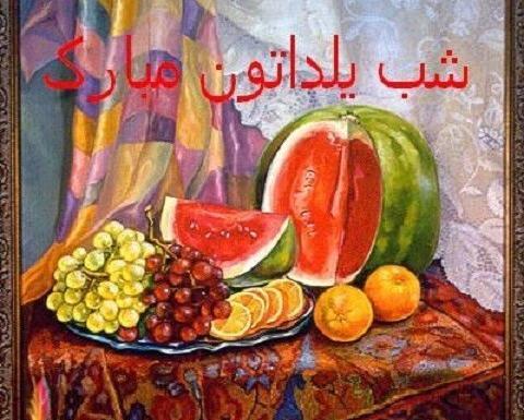 عکس انشا درباره ی شب یلدا