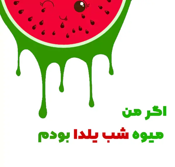 عکس انشا درباره ی شب یلدا