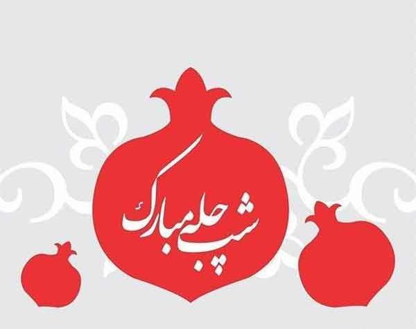 عکس های شب یلدای امسال