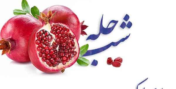 عکس های شب یلدای امسال