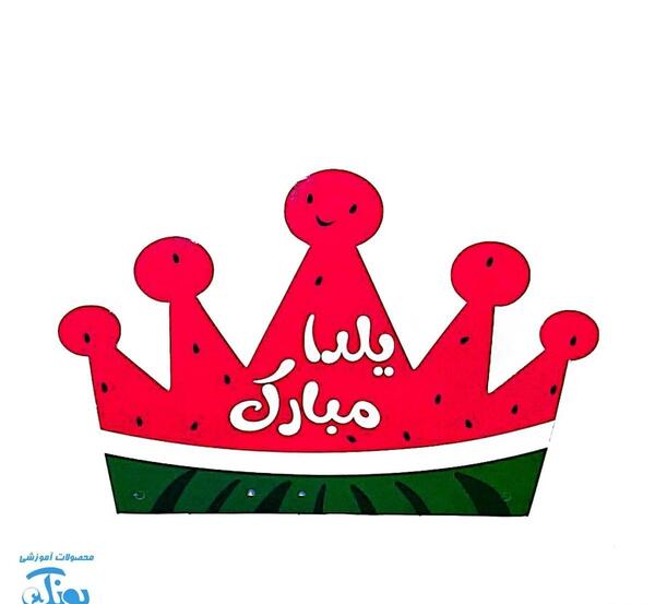 عکس تاج یلدایی پسرانه