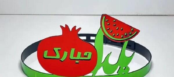 عکس تاج یلدایی پسرانه