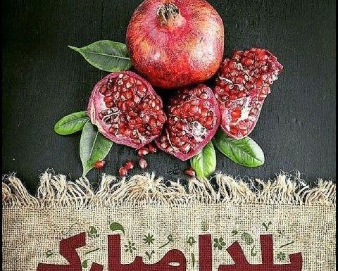 دانلود عکس پروفایل یلدایی