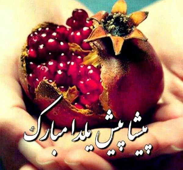 دانلود عکس پروفایل یلدایی