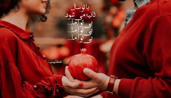 عکس نوشته یلدایی عاشقانه