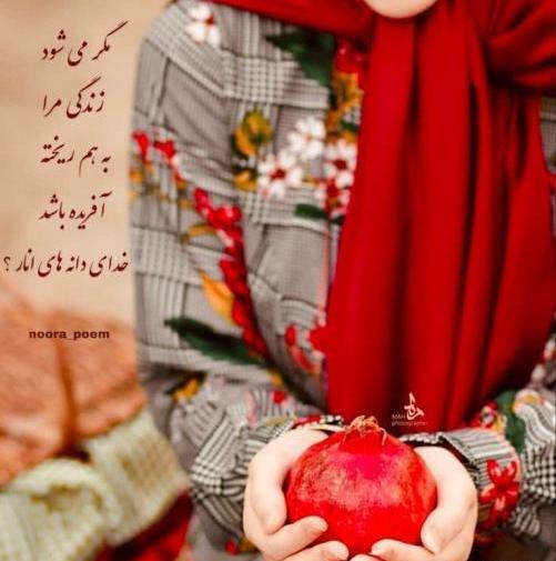 عکس نوشته یلدایی عاشقانه