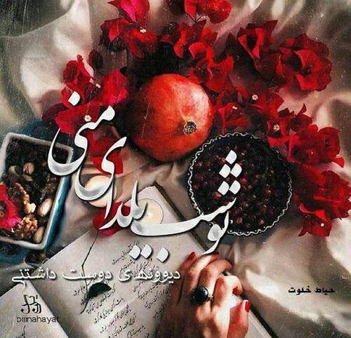 عکس های یلدایی دونفره