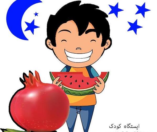 عکس شعر شب یلدا باز شب یلدا اومد