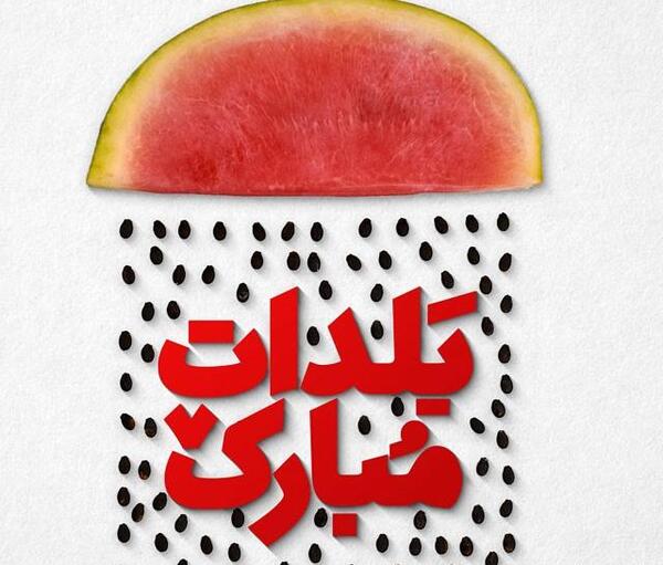 عکس شعر شب یلدا باز شب یلدا اومد