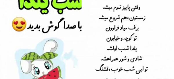 عکس شعر شب یلدا باز شب یلدا اومد