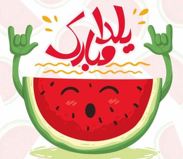 عکس شعر شب یلدا باز شب یلدا اومد