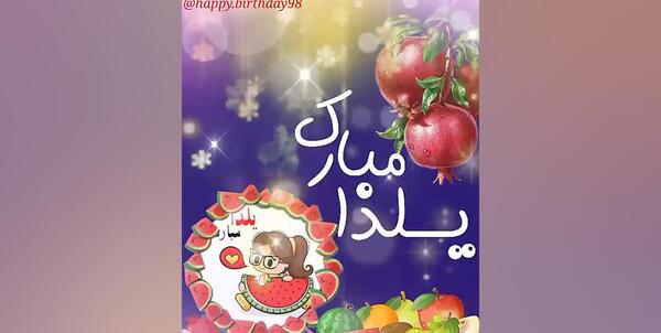 عکس شعر شب یلدا باز شب یلدا اومد