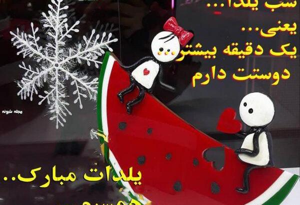 عکس نوشته یلدا یعنی