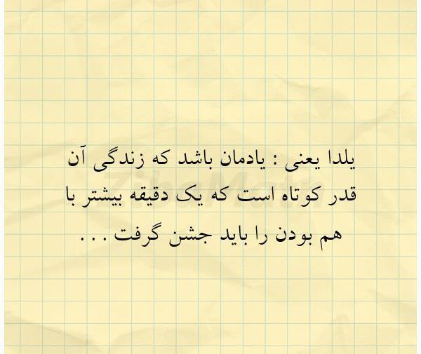عکس نوشته یلدا یعنی