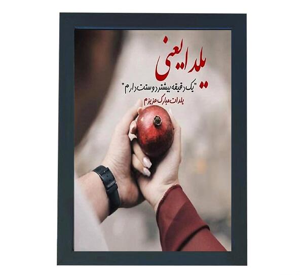 عکس نوشته یلدا یعنی