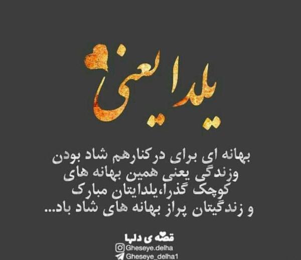 عکس نوشته یلدا یعنی