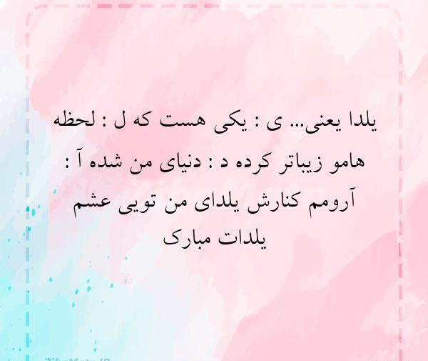 عکس نوشته یلدا یعنی