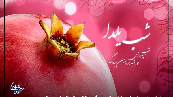 عکس نوشته یلدا یعنی