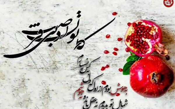 شعر و عکس شب یلدا