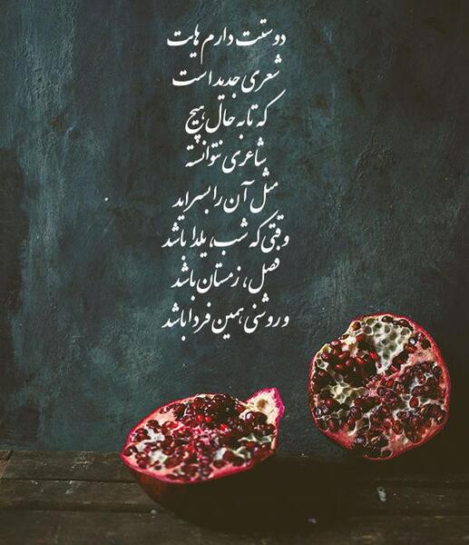 شعر و عکس شب یلدا