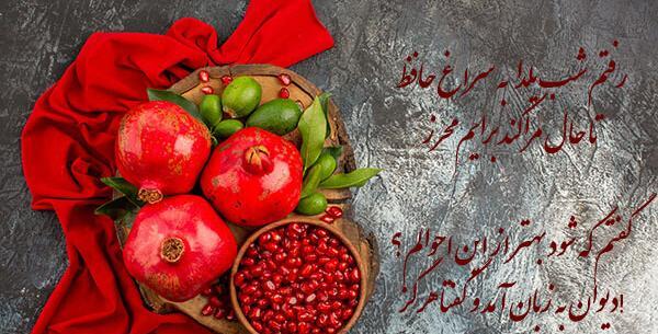 عکس و شعر برای شب یلدا