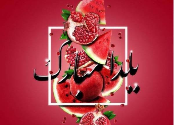عکس و متن زیبا برای یلدا