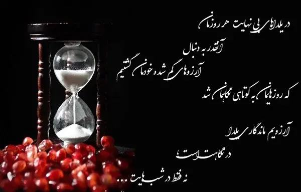 عکس و متن زیبا برای یلدا
