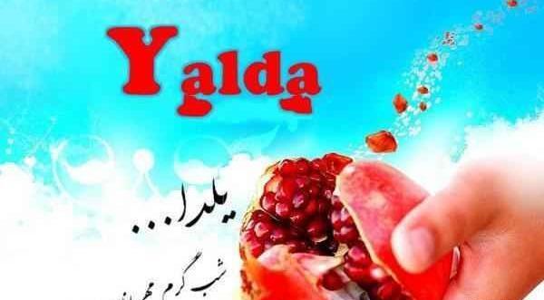 عکس و متن زیبا برای یلدا