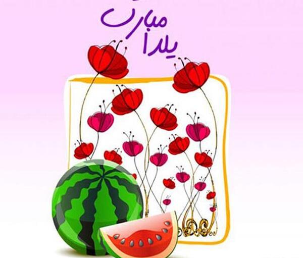 عکس پروفایل شب یلدا نزدیکه