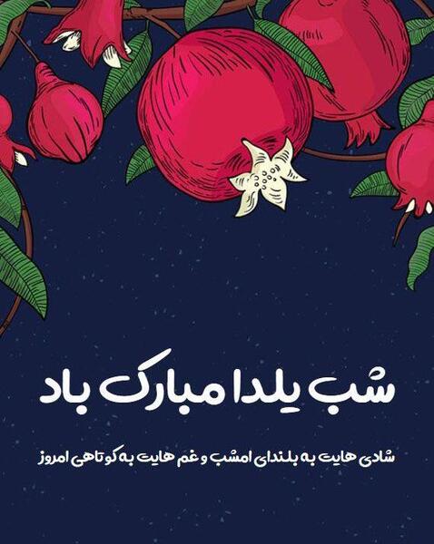 عکس برای پروفایل شب یلدا نزدیکه