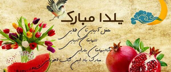 عکس برای پروفایل شب یلدا نزدیکه