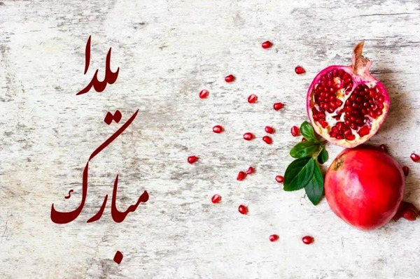 تبریک شب یلدا عکس نوشته
