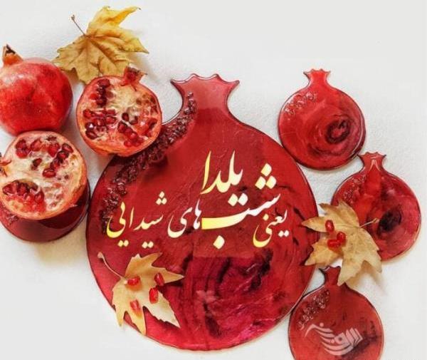 تبریک شب یلدا عکس نوشته