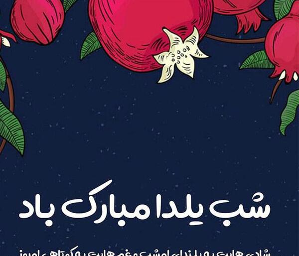 تبریک شب یلدا عکس نوشته