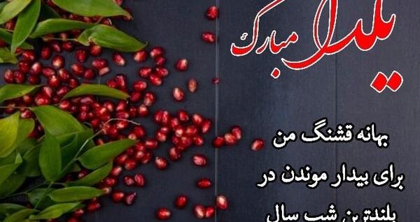 تبریک شب یلدا عکس نوشته