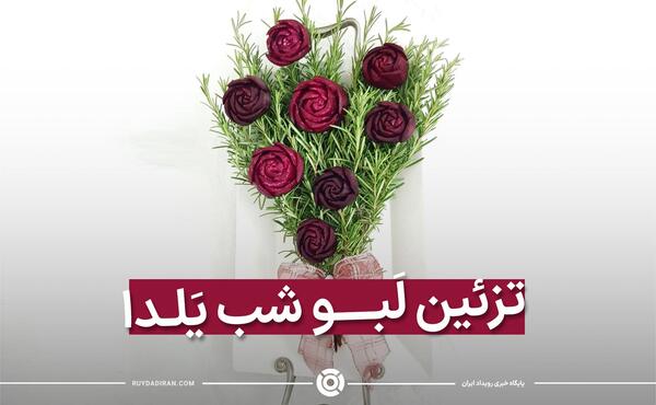 عکس تزیین لبو شب یلدا
