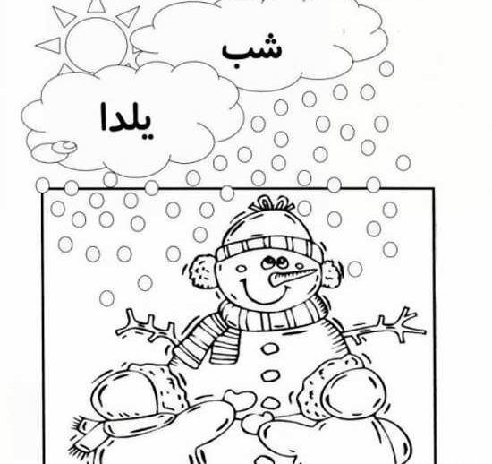 عکس نقاشی شب یلدا بچه گانه