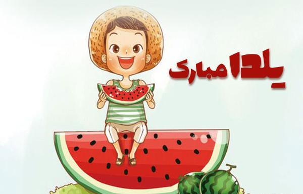 عکس شب یلدا کودکان