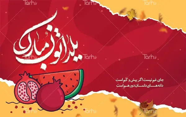 عکس تبریک یلدا کودکانه