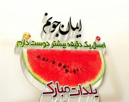 عکس تبریک یلدا کودکانه