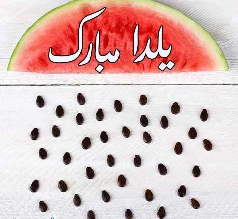 عکس تبریک یلدا کودکانه