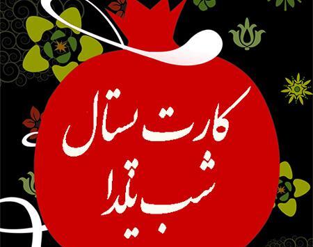 عکس تبریک یلدا کودکانه
