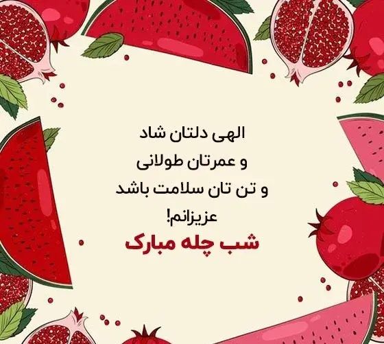 عکس تبریک یلدا کودکانه